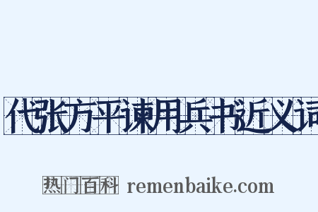 代张方平谏用兵书近义词是什么意思的图片